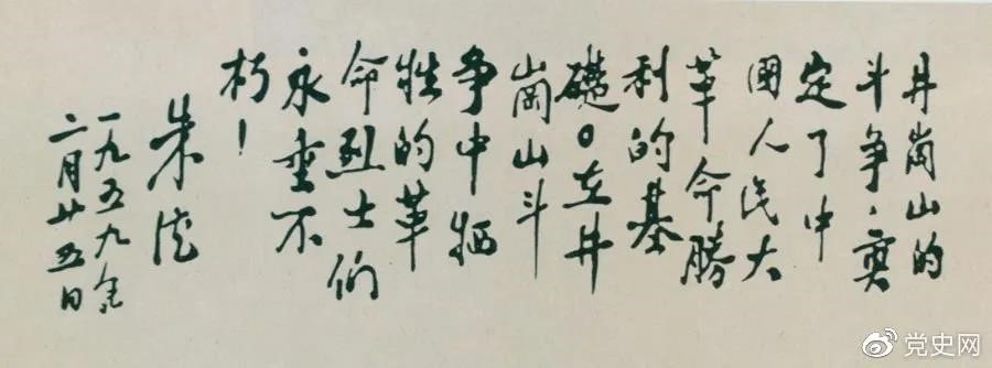 1959年2月25日，朱德為井岡山革命烈士的題詞。