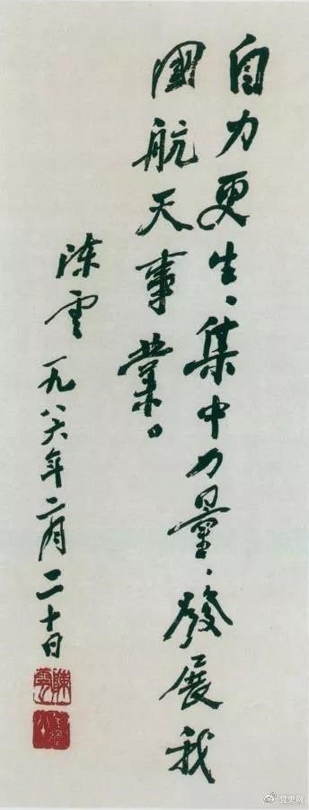 1986年2月20日，陳云為祝賀我國(guó)第三顆通訊衛(wèi)星發(fā)射成功給國(guó)防科工委題詞。