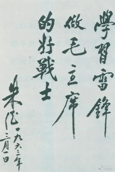 1963年3月1日，朱德關(guān)于向雷鋒學(xué)習(xí)的題詞。