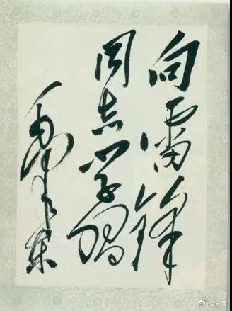1963年3月5日，《人民日報》發(fā)表毛澤東的題詞“向雷鋒同志學習”。