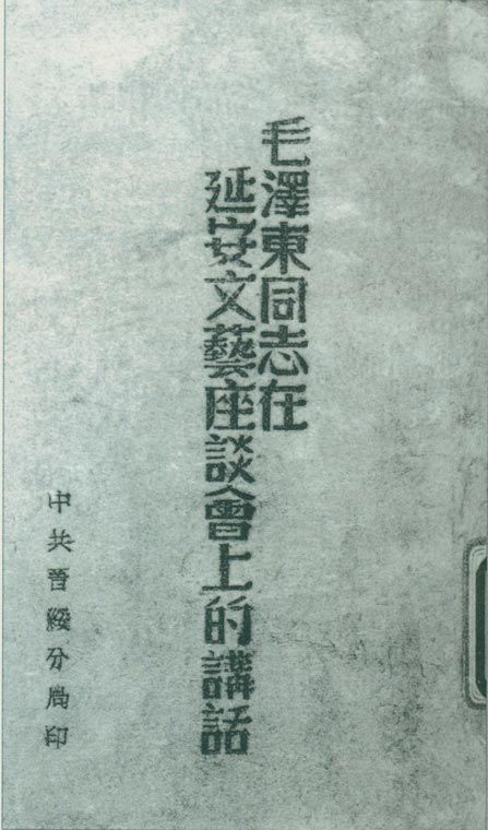 1942年5月2日至23日，延安文藝座談會(huì)召開。圖為中共晉綏分局刊印的《毛澤東同志在延安文藝座談會(huì)上的講話》。