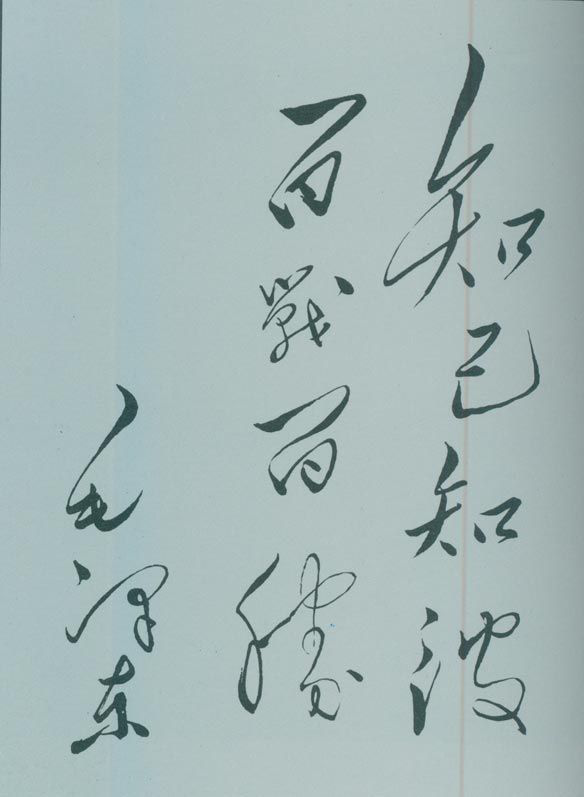 1950年5月，毛澤東的題詞：“知己知彼，百戰(zhàn)百勝?！?/></p><p class=