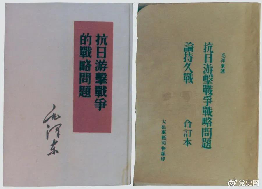 1938年5月，毛澤東發(fā)表《抗日游擊戰(zhàn)爭(zhēng)的戰(zhàn)略問題》。圖為當(dāng)時(shí)的部分版本。