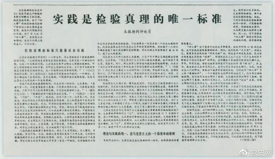 圖為《光明日?qǐng)?bào)》以特約評(píng)論員的名義公開發(fā)表《實(shí)踐是檢驗(yàn)真理的唯一標(biāo)準(zhǔn)》一文。