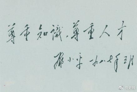 鄧小平1987年5月的題詞：尊重知識(shí)，尊重人才。