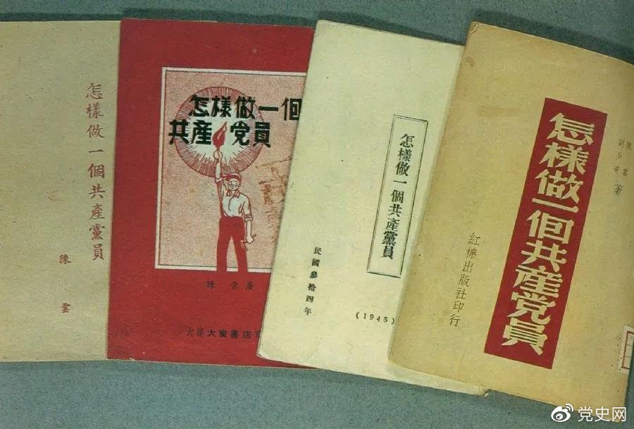 1939年5月，延安出版發(fā)行陳云撰寫的《怎樣做一個共產(chǎn)黨員》。圖為在解放區(qū)出版發(fā)行的四種版本。