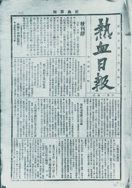 　　1925年6月4日，為加強(qiáng)五卅運(yùn)動中的反帝宣傳，中共中央創(chuàng)辦《熱血日報(bào)》，由瞿秋白任主編。