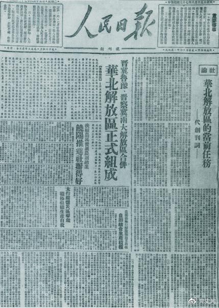 　　1948年6月15日，晉冀魯豫解放區(qū)《人民日報》與《晉察冀日報》合并后出版的《人民日報》創(chuàng)刊號。