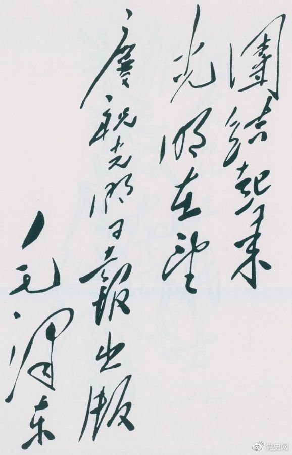 1949年6月16日，毛澤東為慶祝光明日?qǐng)?bào)出版題詞：團(tuán)結(jié)起來，光明在望。