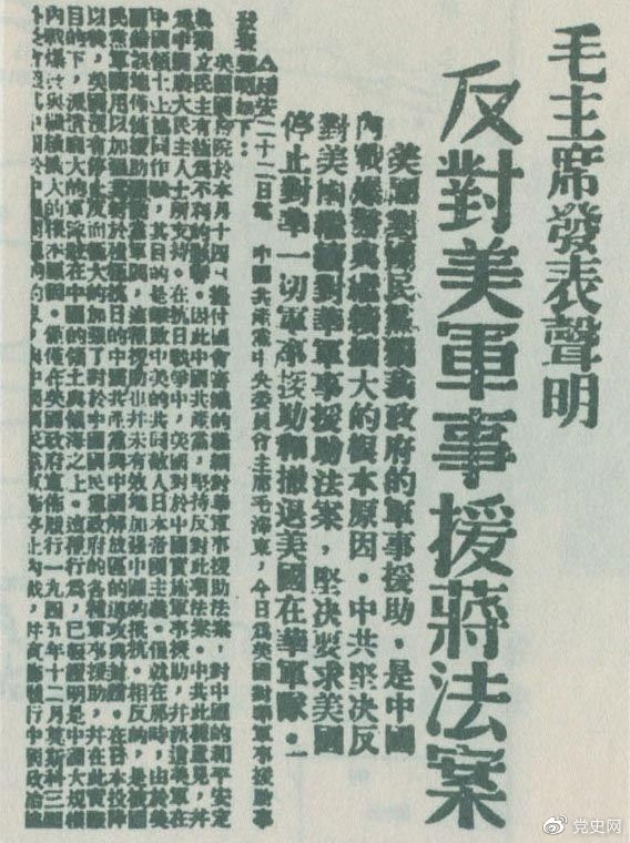 　　1946年6月22日，毛澤東發(fā)表聲明，堅(jiān)決反對(duì)美國(guó)政府軍事援蔣法案，堅(jiān)決反對(duì)美國(guó)派軍事顧問團(tuán)來華，堅(jiān)決要求美國(guó)立即停止對(duì)華的所謂軍事援助，立即撤回在華的美國(guó)軍隊(duì)。