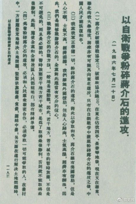 1946年7月20日，中共中央向全黨發(fā)出《以自衛(wèi)戰(zhàn)爭粉碎蔣介石的進攻》的指示，號召全黨全軍樹立打敗蔣介石的信心，并規(guī)定了戰(zhàn)勝敵人的正確方針、原則和方法。圖為當時的報道。