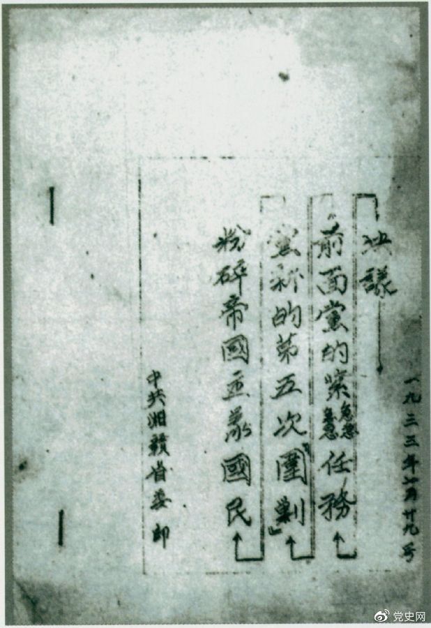 1933年7月29日，任弼時(shí)主持中共湘贛省委作出的《粉碎帝國(guó)主義國(guó)民黨新的第五次“圍剿”前面黨的緊急任務(wù)決議》。