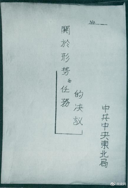 1946年7月，中共中央東北局通過了由陳云起草的《關(guān)于形勢與任務(wù)的決議》，確立了創(chuàng)建根據(jù)地與進行長期艱苦戰(zhàn)爭的方針。該決議經(jīng)中共中央修改和批準(zhǔn)后，于8月12日正式發(fā)出。圖為決議的翻印本。