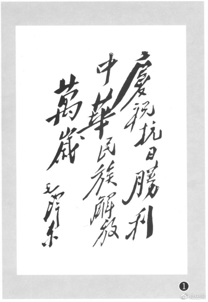 圖為毛澤東題寫的慶祝抗戰(zhàn)勝利題詞。