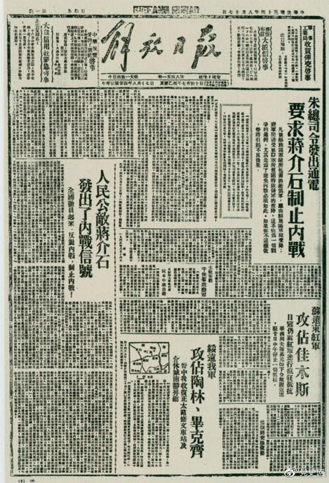 1945年8月，《解放日報》刊登朱德發(fā)出的通電，要求蔣介石制止內(nèi)戰(zhàn)。