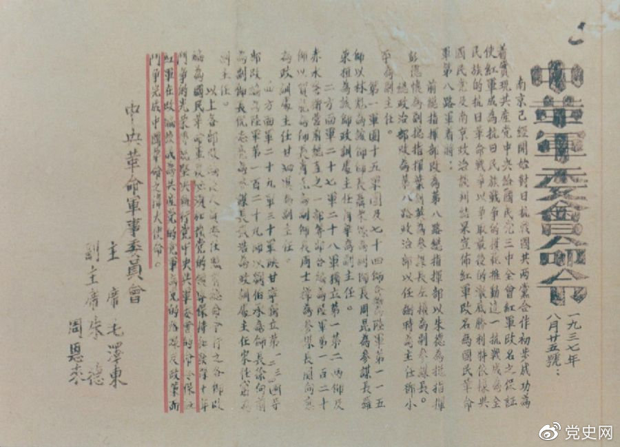 1937年8月25日，毛澤東和朱德、周恩來發(fā)出的關于紅軍改編為國民革命軍第八路軍的命令。