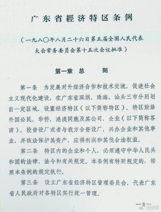 1980年8月26日，第五屆全國人大常委會第十五次會議批準(zhǔn)《廣東省經(jīng)濟特區(qū)條例》。